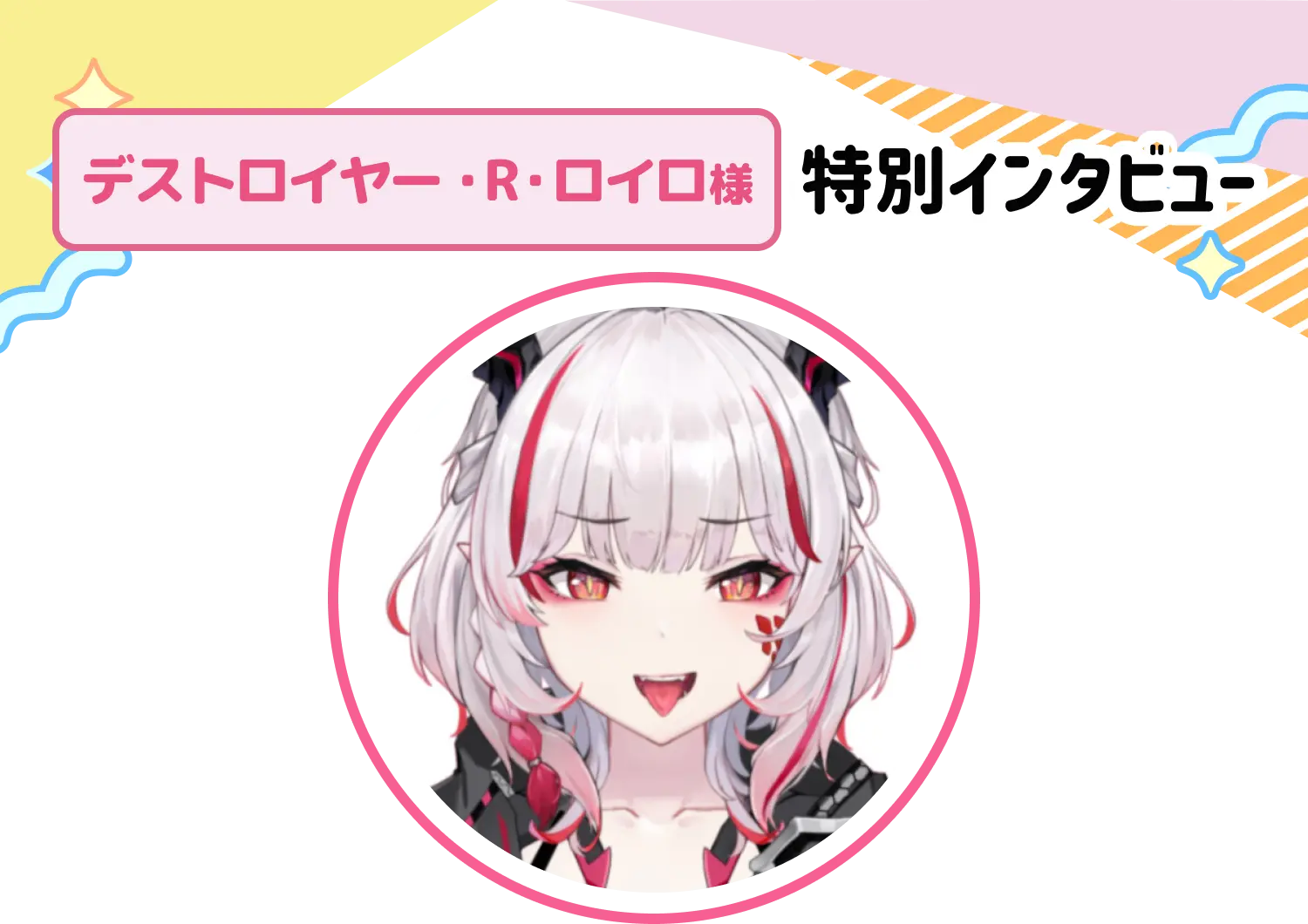 デストロイヤー・R・ロイロ様特別インタビュー