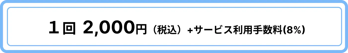 1回2,000円(税込)+サービス利用手数料(8%)