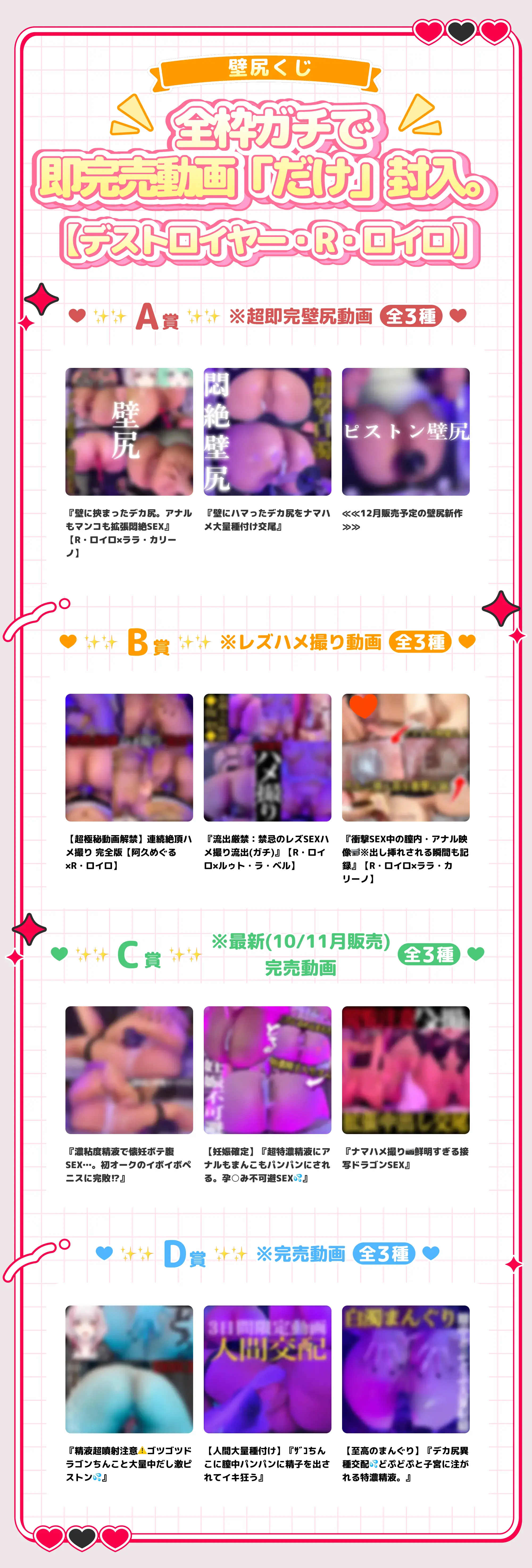 〖壁尻くじ〗全枠ガチで即完売動画「だけ」封入。【デストロイヤー・R・ロイロ】✨✨A賞✨✨※超即完壁尻動画（全3種）✨✨B賞✨✨※レズハメ撮り動画（全3種）✨✨C賞✨✨※最新(10/11月販売)完売動画（全3種）✨✨D賞✨✨※完売動画（全3種）