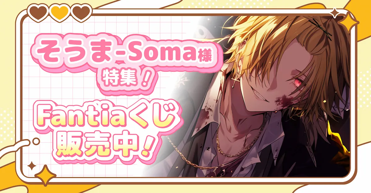 そうま-Soma様特集!Fantiaくじ販売中!