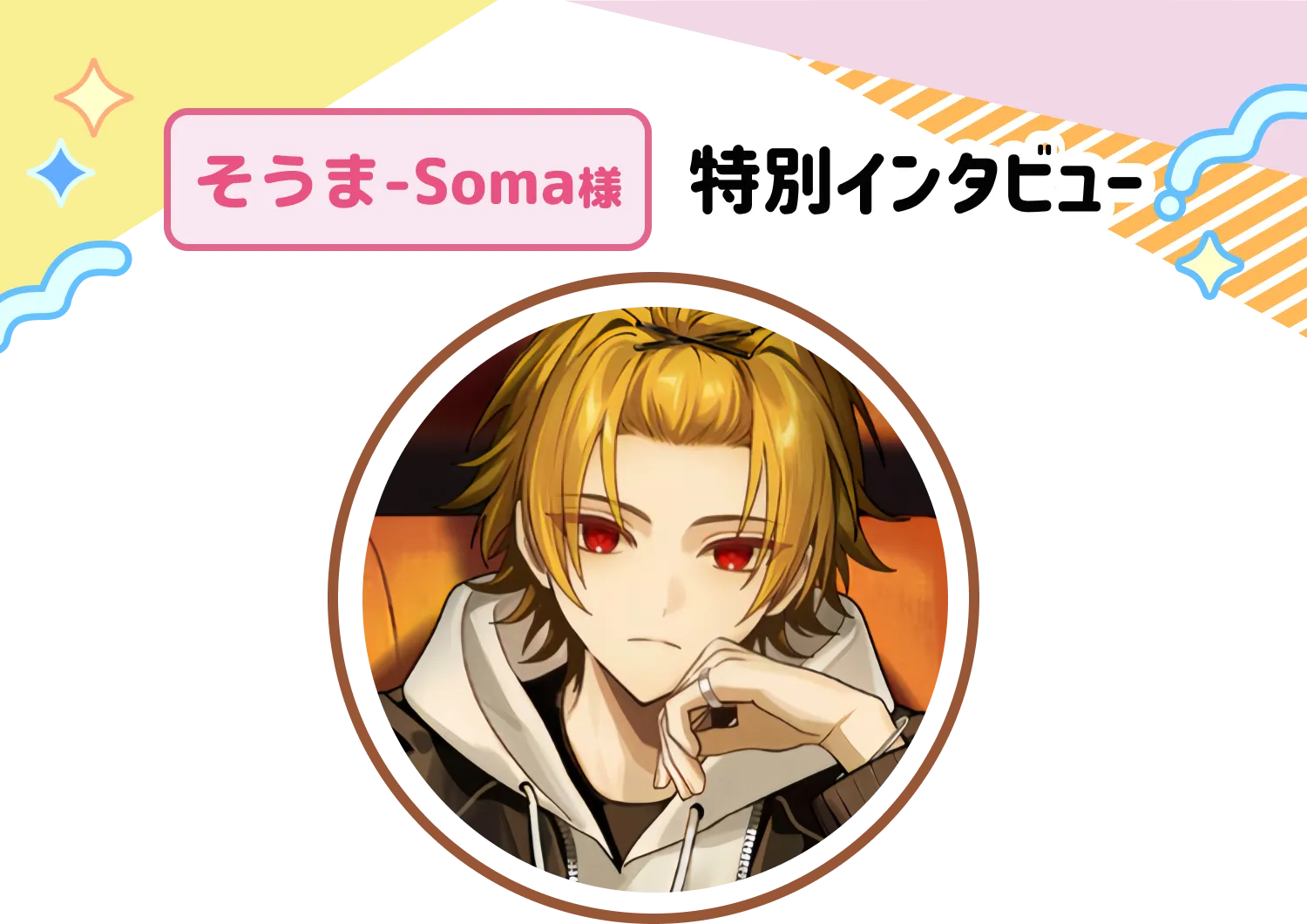 そうま-Soma様特別インタビュー