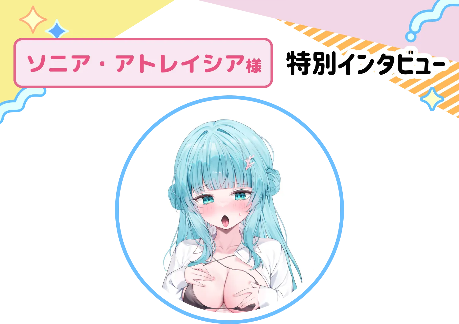 ソニア・アトレイシア様特別インタビュー