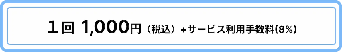 1回1,000円(税込)+サービス利用手数料(8%)