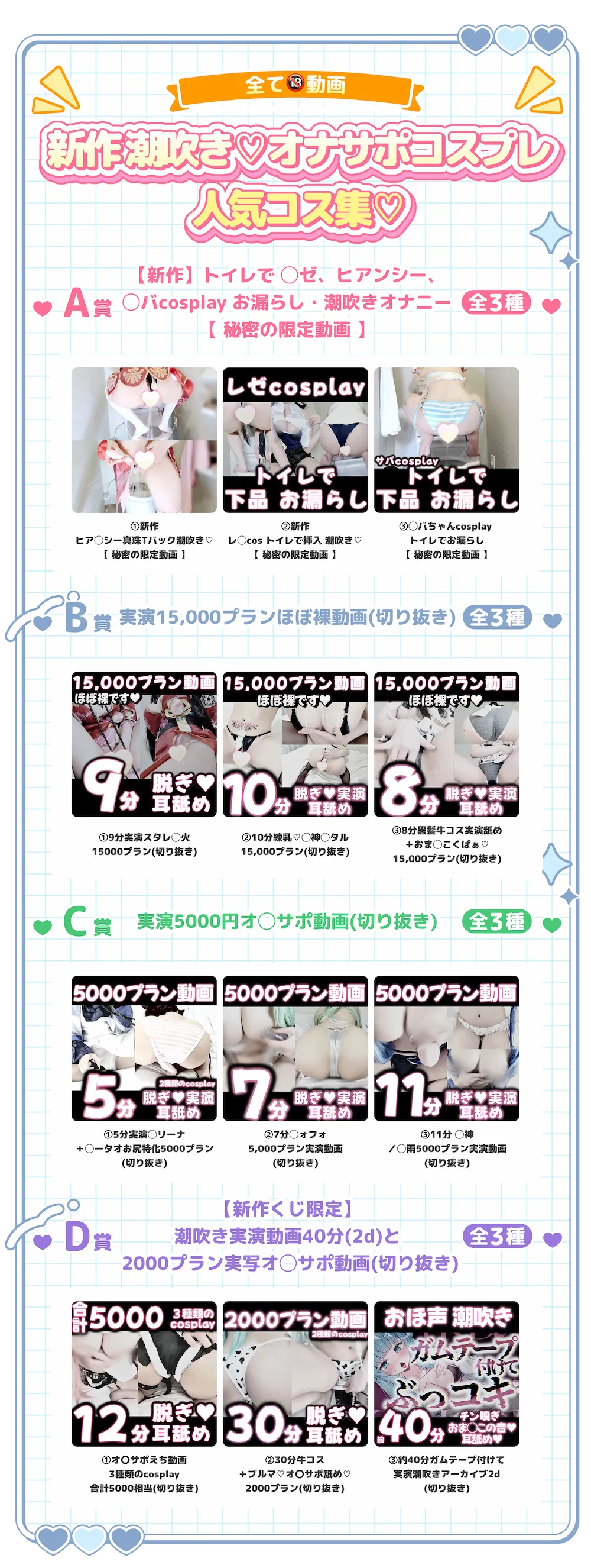 【全て🔞動画】新作潮吹き♡オナサポコスプレ【人気コス集♡】A賞：【新作】トイレで◯ゼ、ヒア◯シー、◯バcosplayお漏らし・潮吹きオナニー【秘密の限定動画】全3種・①新作ヒア◯シー真珠Tバック潮吹き♡【秘密の限定動画】・②新作◯ゼcosトイレで挿入潮吹き♡【秘密の限定動画】・③◯バちゃんcosplayトイレでお漏らし【秘密の限定動画】、B賞：実演15,000プランほぼ裸動画(切り抜き)全3種・①9分実演スタレ◯火15000プラン(切り抜き)・②10分練乳♡◯神◯タル15,000プラン(切り抜き)・③8分黒髪牛コス実演舐め+おま◯こくぱぁ♡15,000プラン(切り抜き)、C賞：実演5000円オ◯サポ動画(切り抜き)全3種・①5分実演◯リーナ+◯ータオお尻特化5000プラン(切り抜き)・②7分◯ォフォ5,000プラン実演動画(切り抜き)・③11分◯神/◯雨5000プラン実演動画(切り抜き)、D賞：【新作くじ限定】潮吹き実演動画40分(2d)と2000プラン実写オ◯サポ動画(切り抜き)全3種・①オ◯サポえち動画3種類のcosplay合計5000相当(切り抜き)・②30分牛コス+ブルマ♡オ◯サポ舐め♡2000プラン(切り抜き)・③約40分ガムテープ付けて実演潮吹きアーカイブ2d(くじ限定)