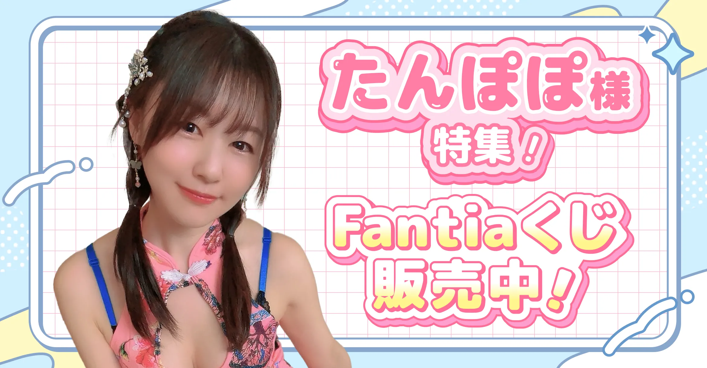 たんぽぽ様特集!Fantiaくじ販売中!