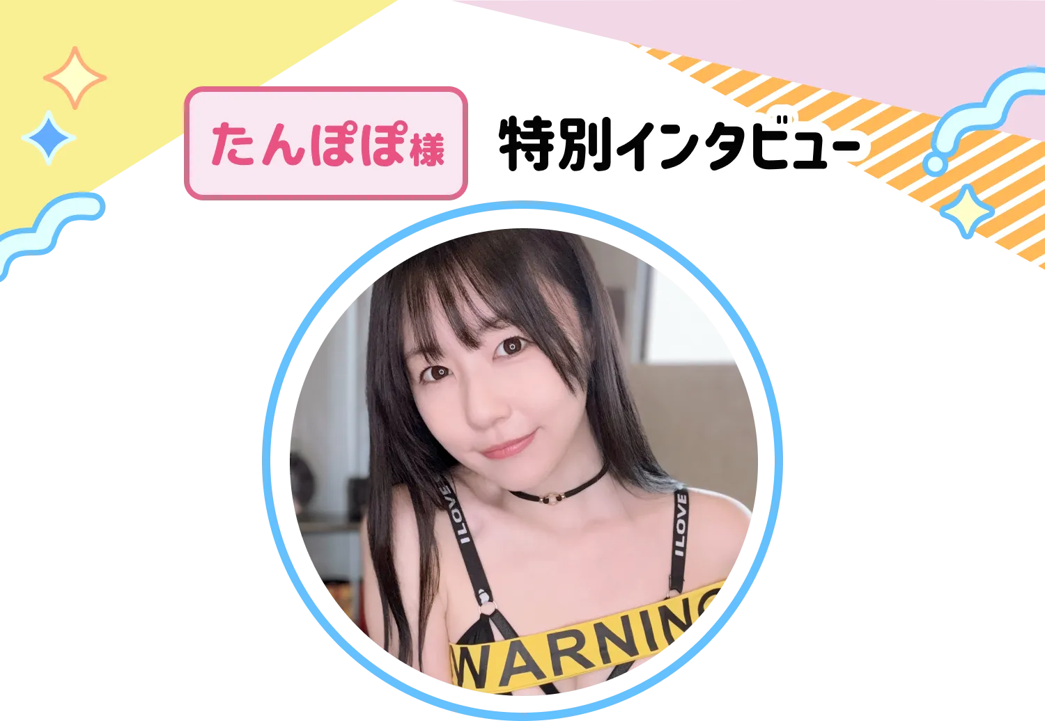 たんぽぽ様特別インタビュー