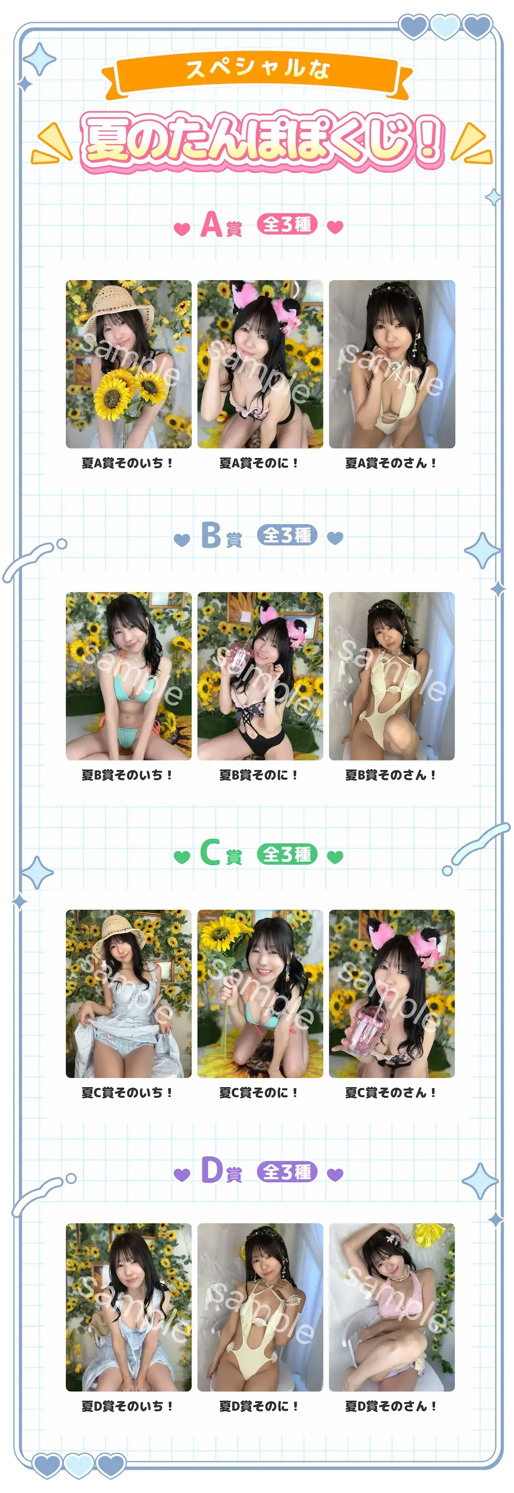 スペシャルな夏のたんぽぽくじ!A賞全3種:夏A賞そのいち!、夏A賞そのに!、夏A賞そのさん!B賞全3種:夏B賞そのいち!、夏B賞そのに!、夏B賞そのさん!、C賞全3種:夏C賞そのいち!、夏C賞そのに!、夏C賞そのさん!D賞全3種:夏D賞そのいち!、夏D賞そのに!、夏D賞そのさん!