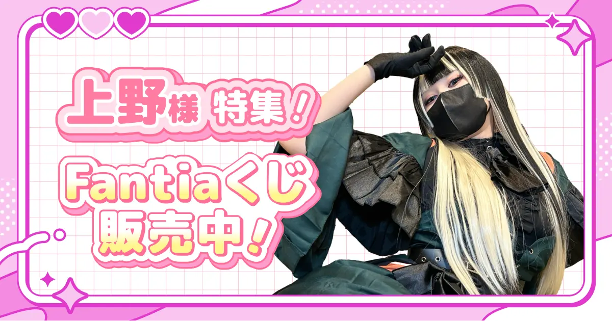上野様特集!Fantiaくじ販売中!