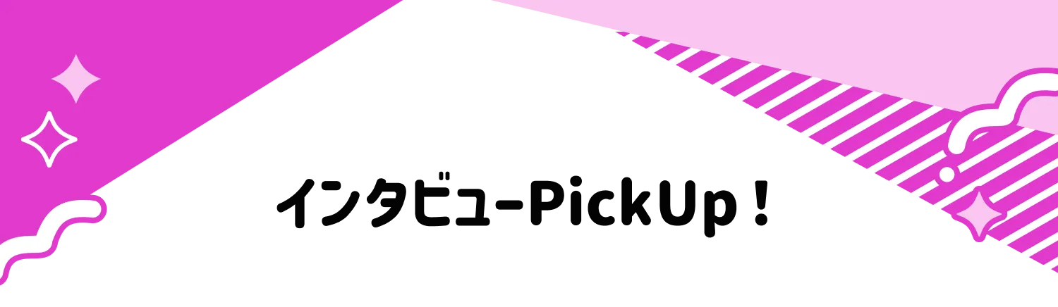 インタビューpickup!