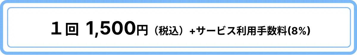 1回1,500円(税込)+サービス利用手数料(8%)