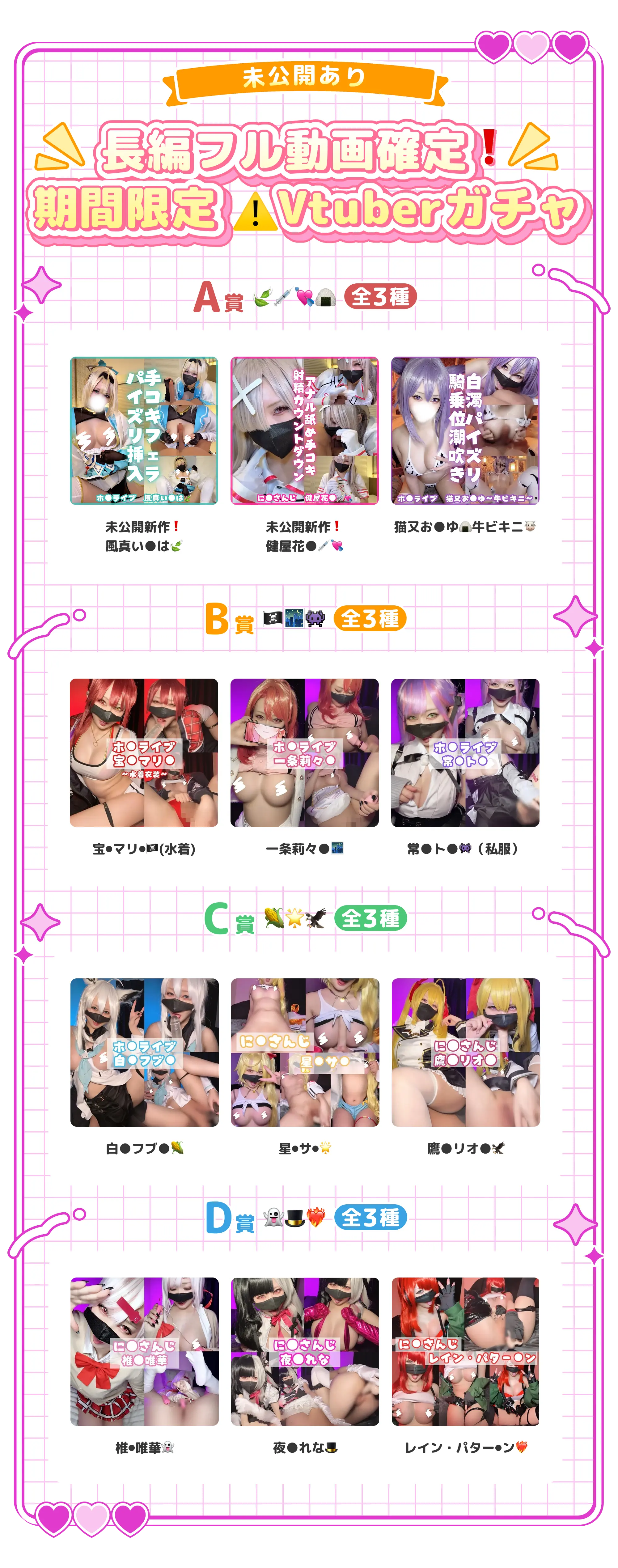 未公開あり/長編フル動画確定!期間限定Vtuberガチャ【A賞】(全3種)：未公開新作!風真い●は、未公開新作!健屋花●、猫又お●ゆ牛ビキニ【B賞】(全3種)：宝⚫︎マリ⚫︎(水着)、一条莉々●、常●ト●（私服）【C賞】(全3種)：白●フブ●、星⚫︎サ⚫︎、鷹●リオ●【D賞】(全3種)：椎⚫︎唯華、夜●れな、レイン・パター⚫︎ン