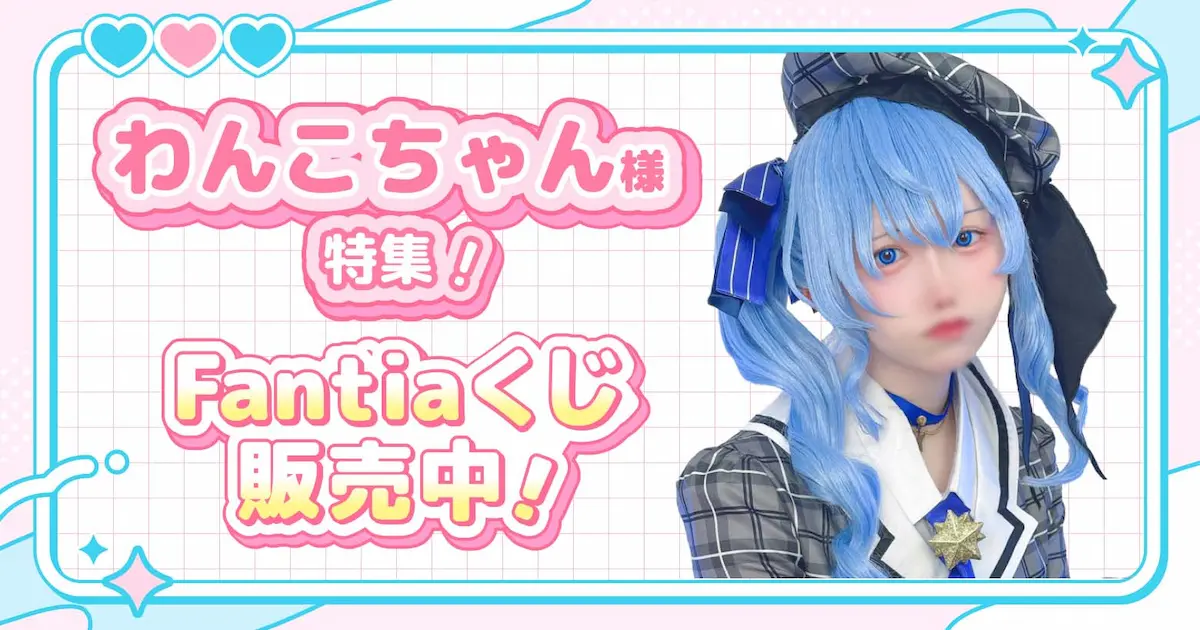 わんこちゃん様特集!Fantiaくじ販売中!