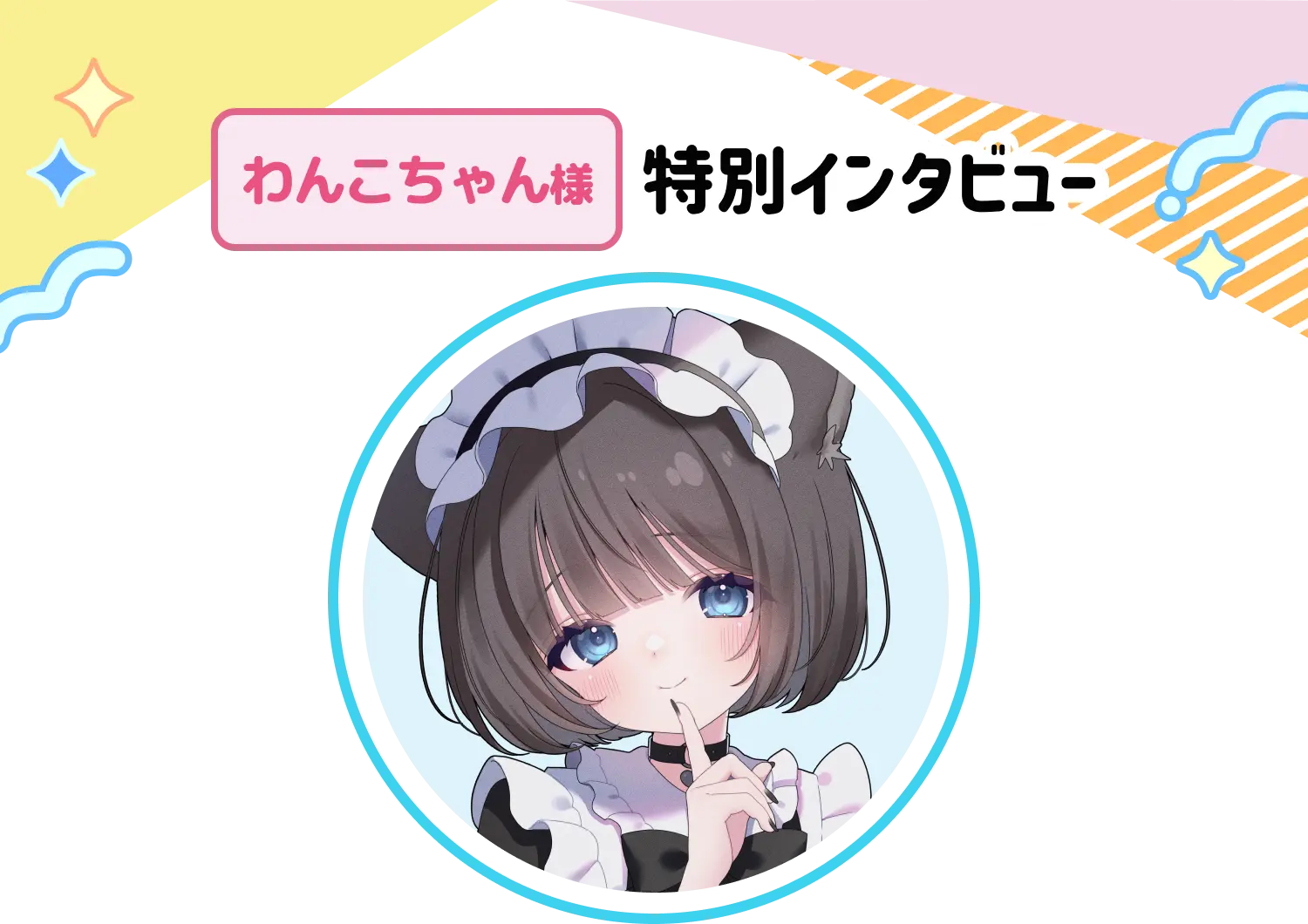 わんこちゃん様特別インタビュー