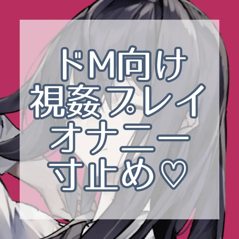 ドM向け視姦プレイオナニー寸止め♥