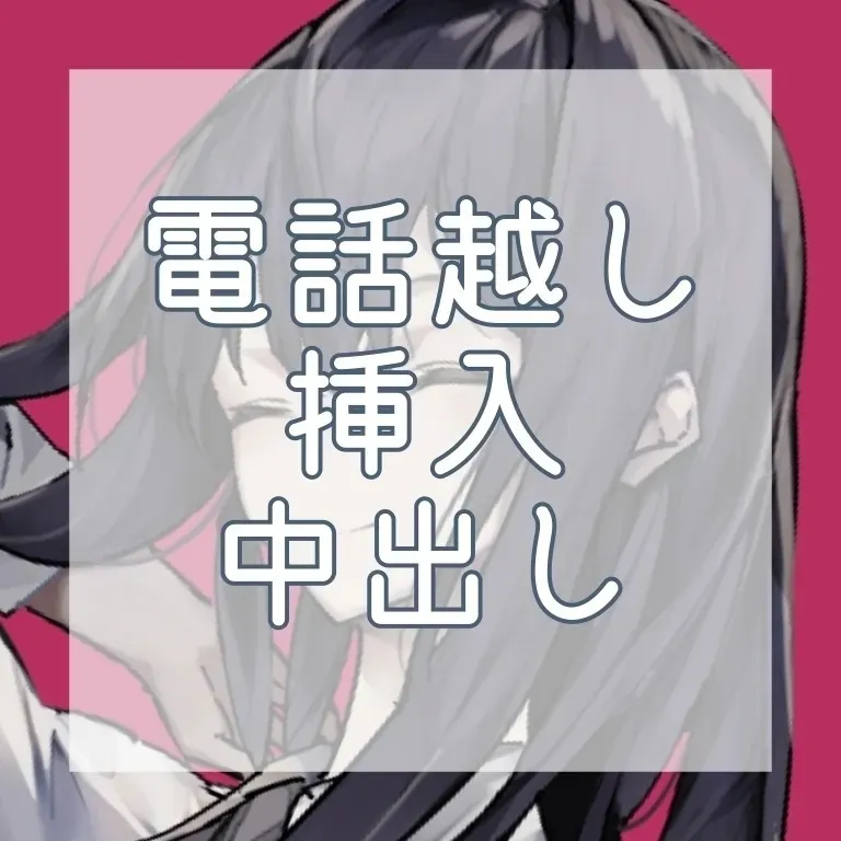 電話越し挿入中出し