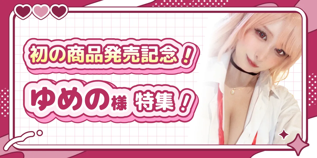 初の商品発売記念！ゆめの様特集！