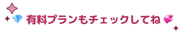 有料プランもチェックしてね