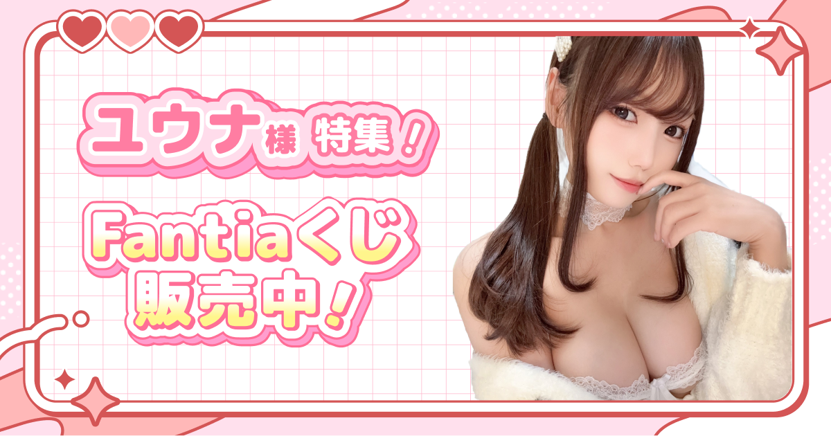 ユウナ様特集!Fantiaくじ販売中!