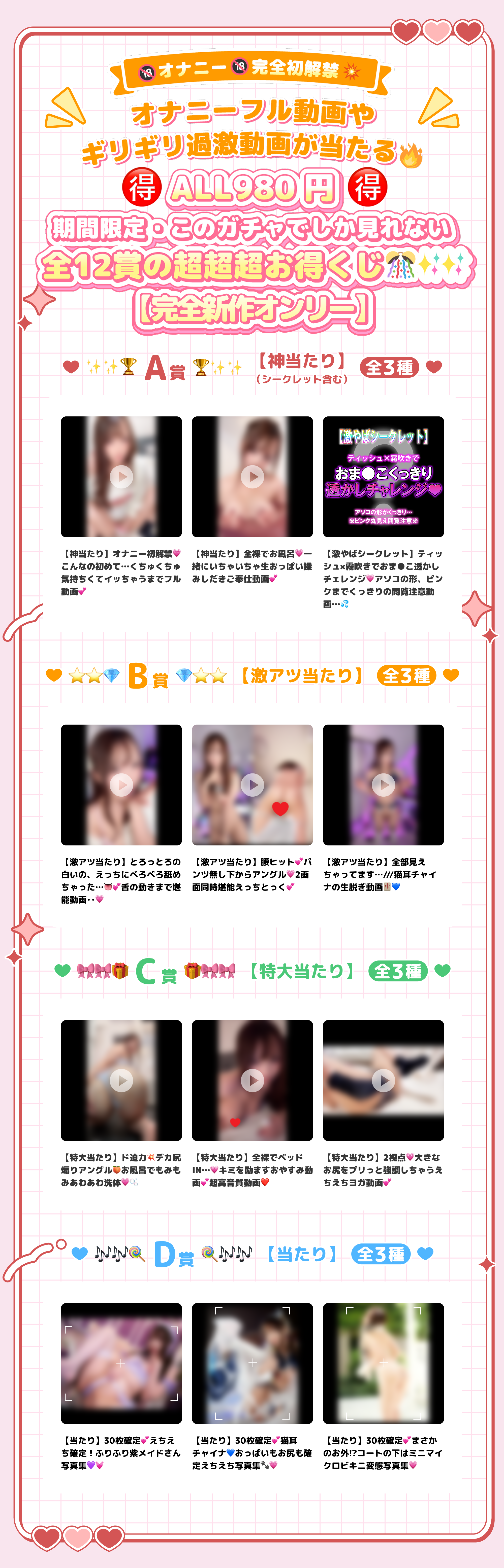 🔞オナニー🔞完全初解禁💥オナニーフル動画やギリギリ過激動画が当たる🔥🉐ALL980円🉐期間限定・このガチャでしか見れない全12賞の超超超お得くじ🎊✨✨【完全新作オンリー】 ✨✨🏆A賞🏆✨✨【神当たり】（シークレット含む）【神当たり】オナニー初解禁💗こんなの初めて…くちゅくちゅ気持ちくてイッちゃうまでフル動画💕【神当たり】全裸でお風呂💗一緒にいちゃいちゃ生おっぱい揉みしだきご奉仕動画💕【激やばシークレット】ティッシュ×霧吹きでおま●こ透かしチェレンジ💗アソコの形、ピンクまでくっきりの閲覧注意動画…💦　⭐️⭐️💎B賞💎⭐️⭐️【激アツ当たり】【激アツ当たり】とろっとろの白いの、えっちにべろべろ舐めちゃった…👅💕舌の動きまで堪能動画‥💗【激アツ当たり】腰ヒット💕パンツ無し下からアングル💗2画面同時堪能えっちとっく💕【激アツ当たり】全部見えちゃってます…///猫耳チャイナの生脱ぎ動画🀄💙　🎀🎀🎁C賞🎁🎀🎀【特大当たり】【特大当たり】ド迫力💥デカ尻煽りアングル🍑お風呂でもみもみあわあわ洗体💗🫧【特大当たり】全裸でベッドIN…💗キミを励ますおやすみ動画💕超高音質動画❤️【特大当たり】2視点💗大きなお尻をプリっと強調しちゃうえちえちヨガ動画💕　🎶🎶🍭D賞🍭🎶🎶【当たり】【当たり】30枚確定💕えちえち確定！ふりふり紫メイドさん写真集💜💓【当たり】30枚確定💕猫耳チャイナ💙おっぱいもお尻も確定えちえち写真集🐾💗【当たり】30枚確定💕まさかのお外!?コートの下はミニマイクロビキニ変態写真集💗