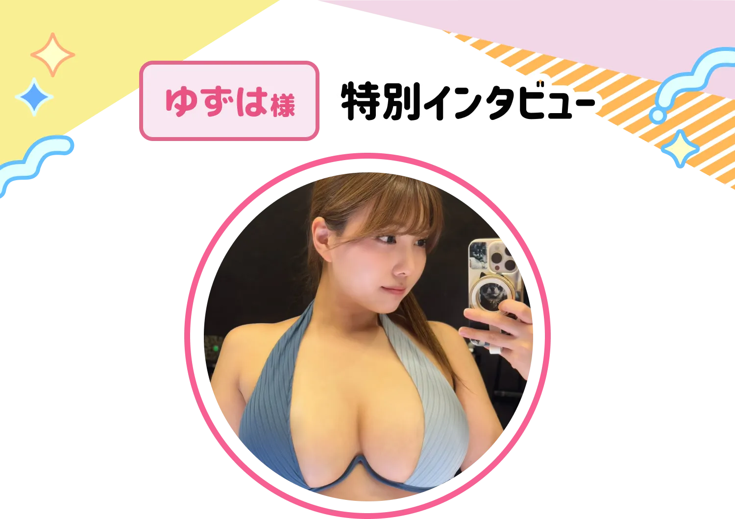 ゆずは様特別インタビュー