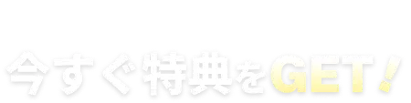 PR 新規口座開設で今すぐ特典をGET!