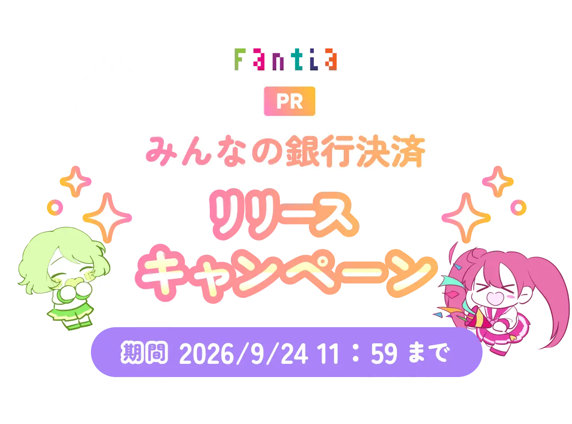 みんなの銀行決済 リリースキャンペーン
