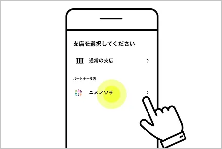 ユメノソラ支店選択画面の説明