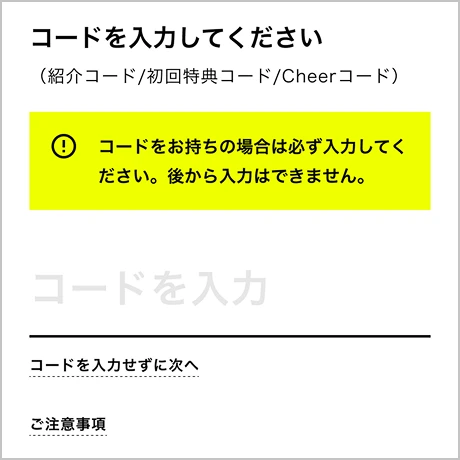 初回特典コード入力画面の説明