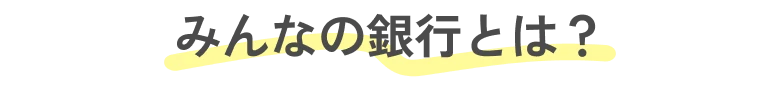 みんなの銀行とは？