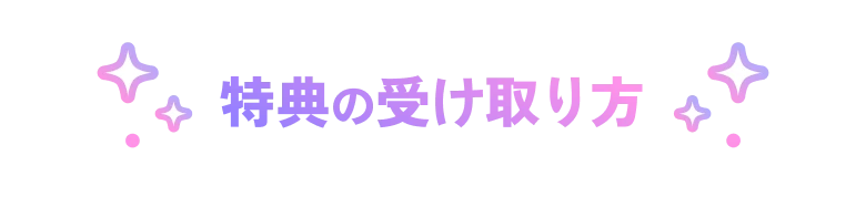 特典の受け取り方