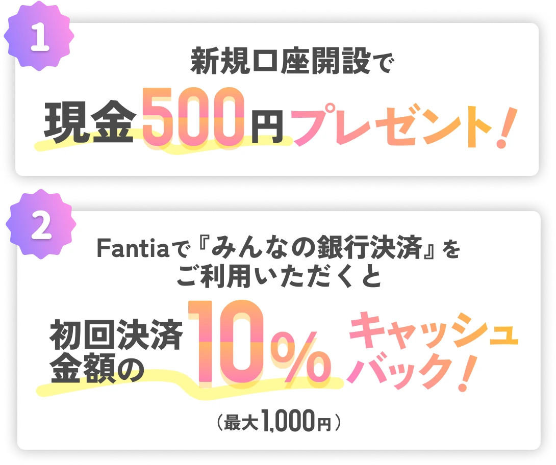 新規口座開設で現金500円プレゼント。Fantiaでみんなの銀行決済をご利用いただくと初回決済金額の10%キャッシュバック。