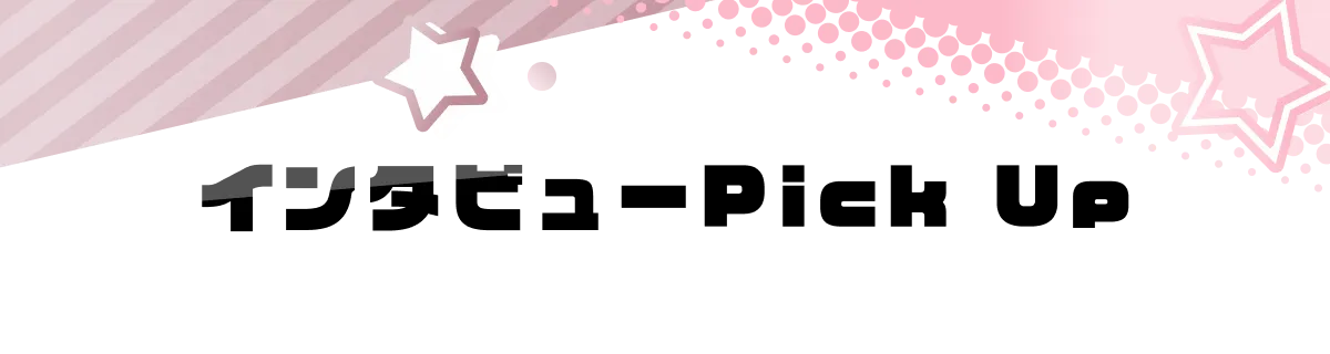 インタビューpickup!