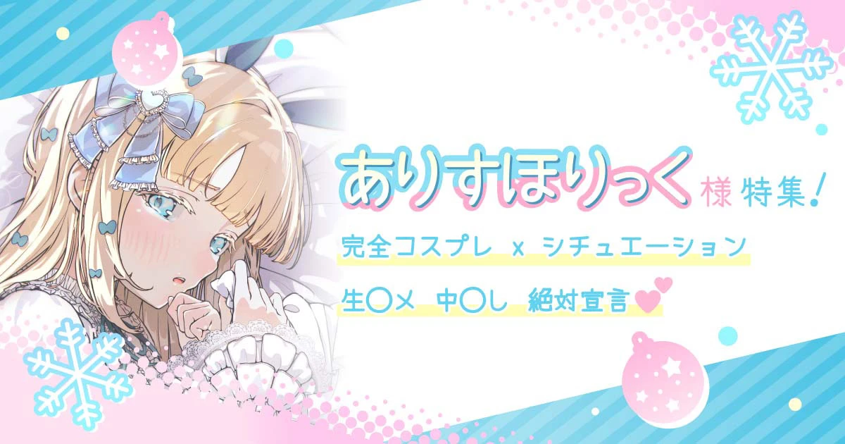 ありすほりっく様特集!完全コスプレxシチュエーション生◯メ中◯し絶対宣言