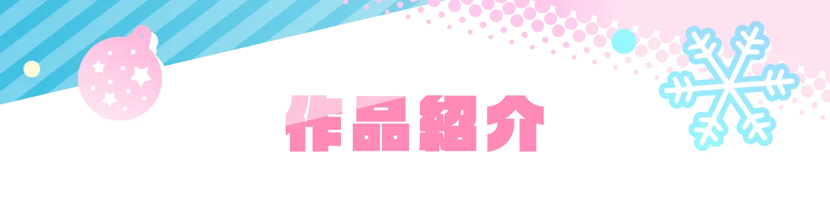 作品紹介