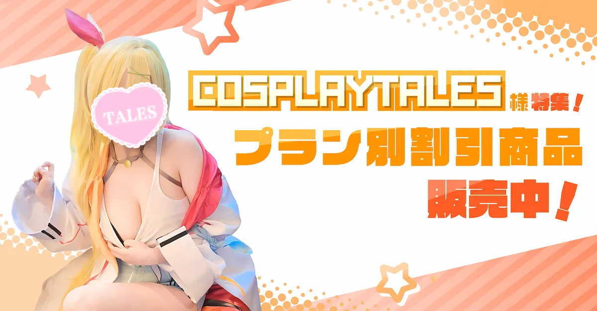 COSPLAYTALES様特集!プラン別割引商品販売中!