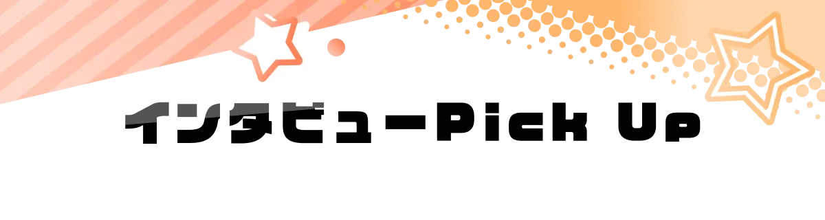 インタビューpickup!