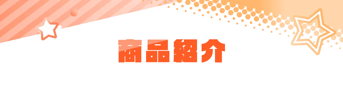 商品紹介