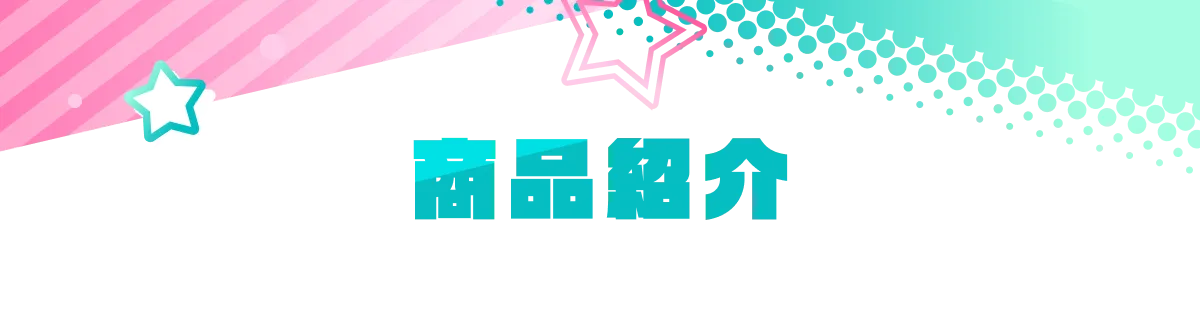 商品紹介