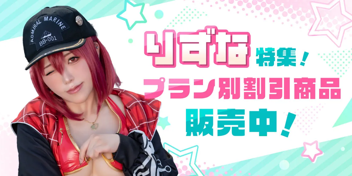りずな特集!プラン別割引商品販売中!