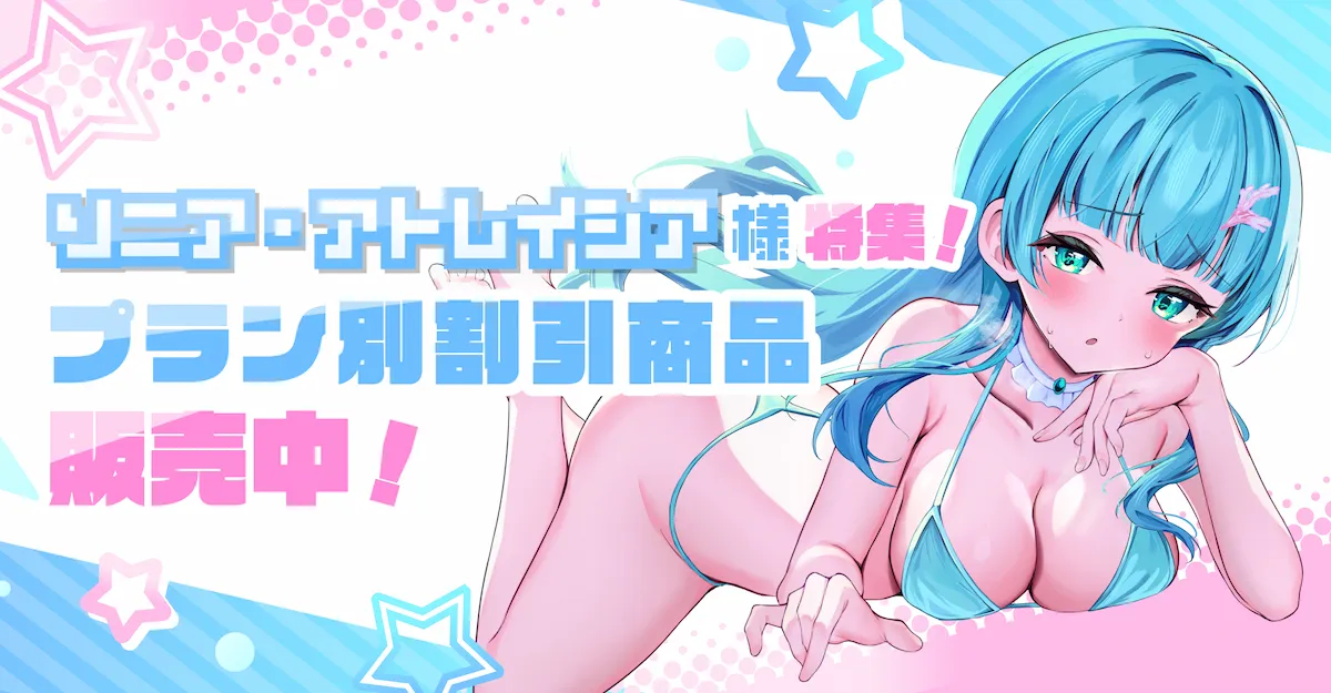 ソニア・アトレイシア様特集!プラン別割引商品販売中!