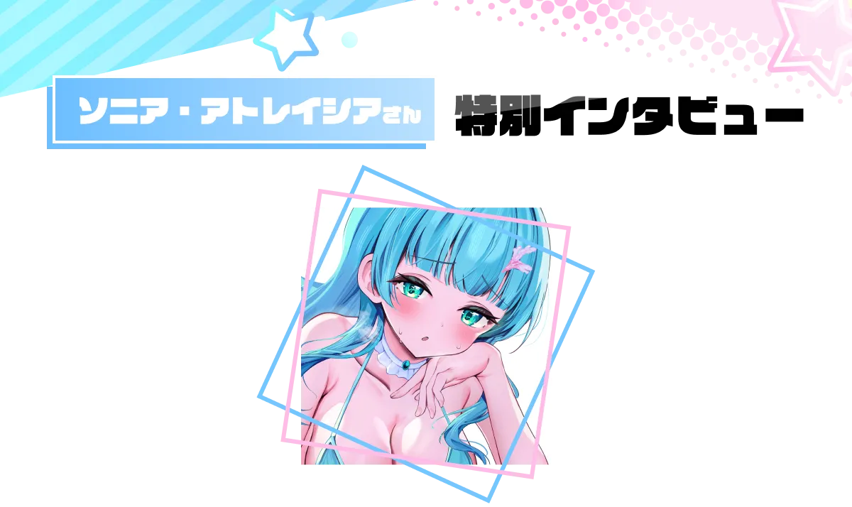 ソニア・アトレイシア様特別インタビュー