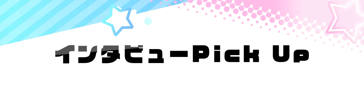 インタビューpickup!