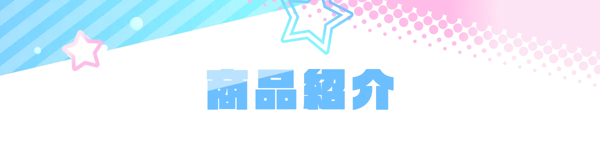 商品紹介
