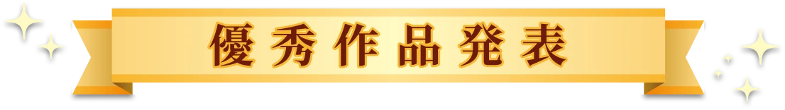 優秀作品発表