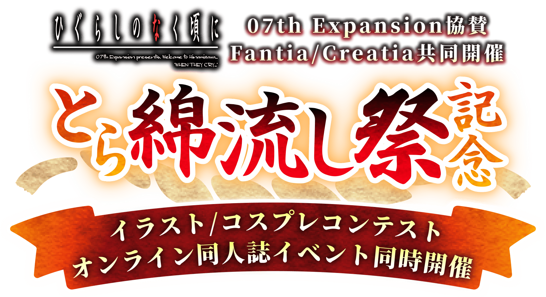 とら綿流し祭記念 イラスト/コスプレコンテスト