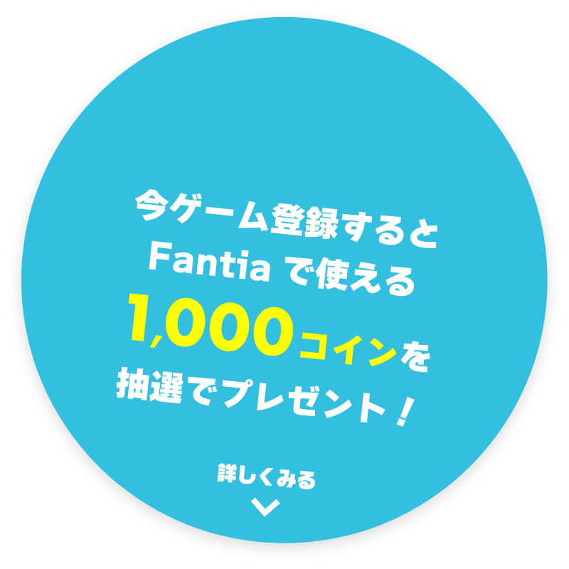 今ゲーム登録するとFantiaで使える1,000コインを抽選でプレゼント！
