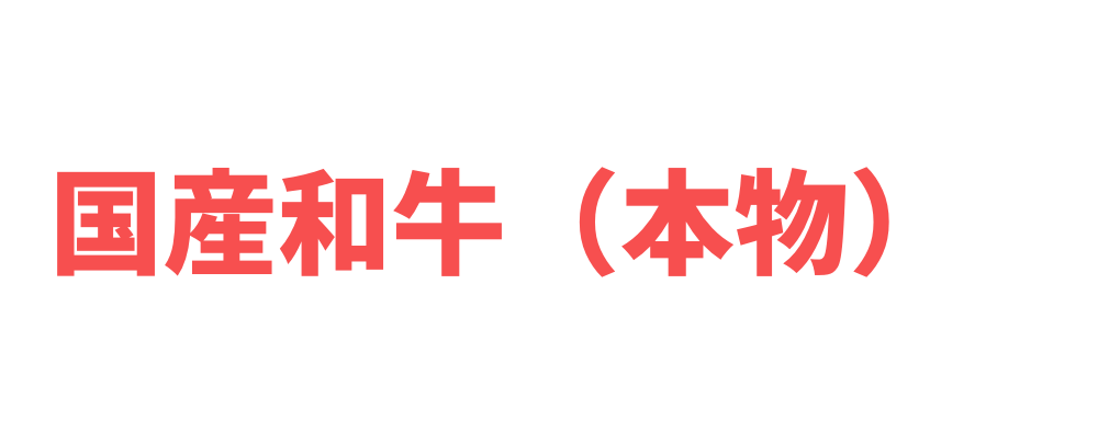 推しクリエイターに国産和牛（本物）をごちそうしよう！