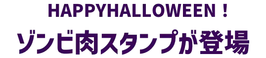 HAPPYHALLOWEEN!ゾンビ肉スタンプが登場