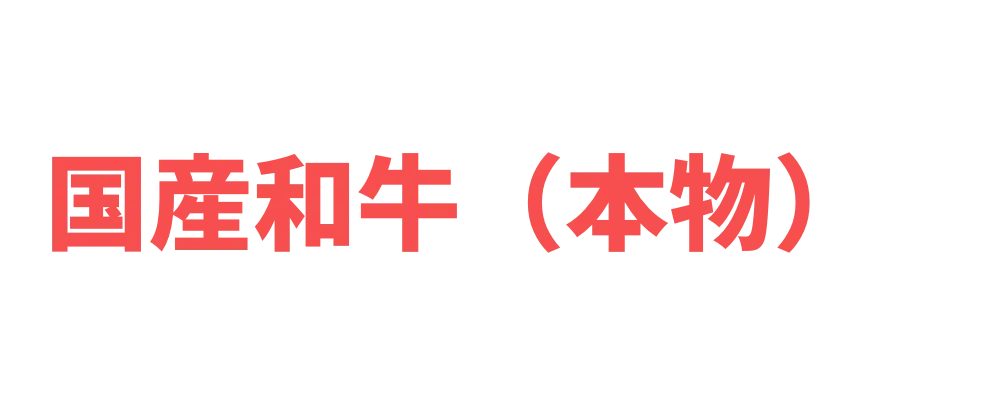 推しクリエイターに国産和牛（本物）をごちそうしよう！