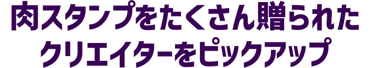 肉スタンプをたくさん贈られたクリエイターをピックアップ